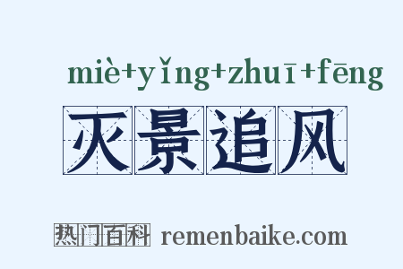 灭景追风是什么意思的图片